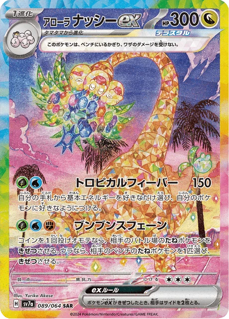 Alolan Exeggutor ex – Holo