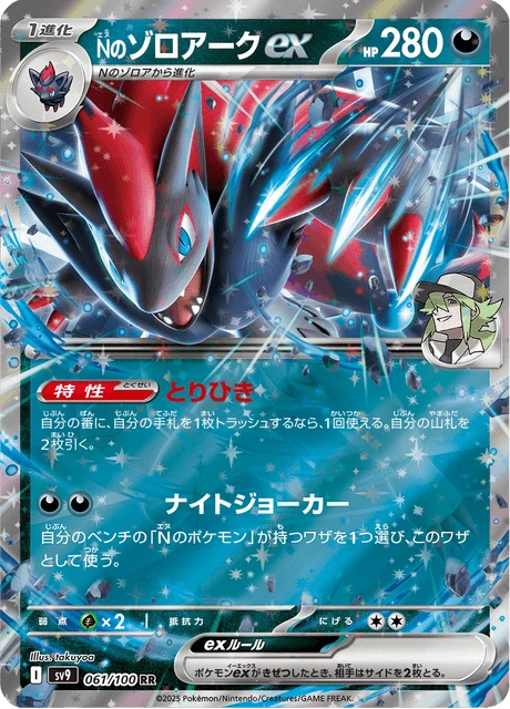 N's Zoroark ex – Holo