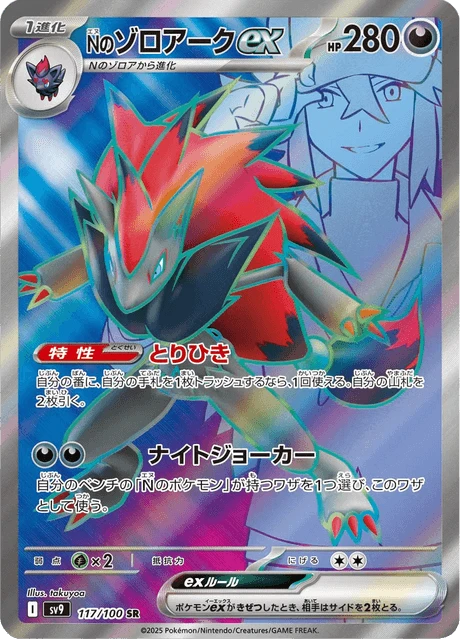 N's Zoroark ex – Holo