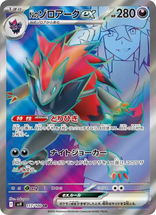 N's Zoroark ex