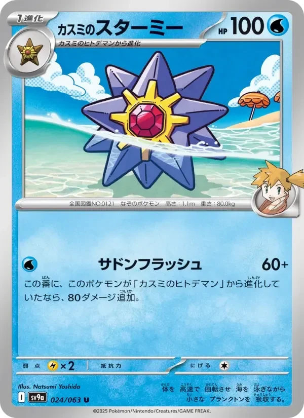 Starmie