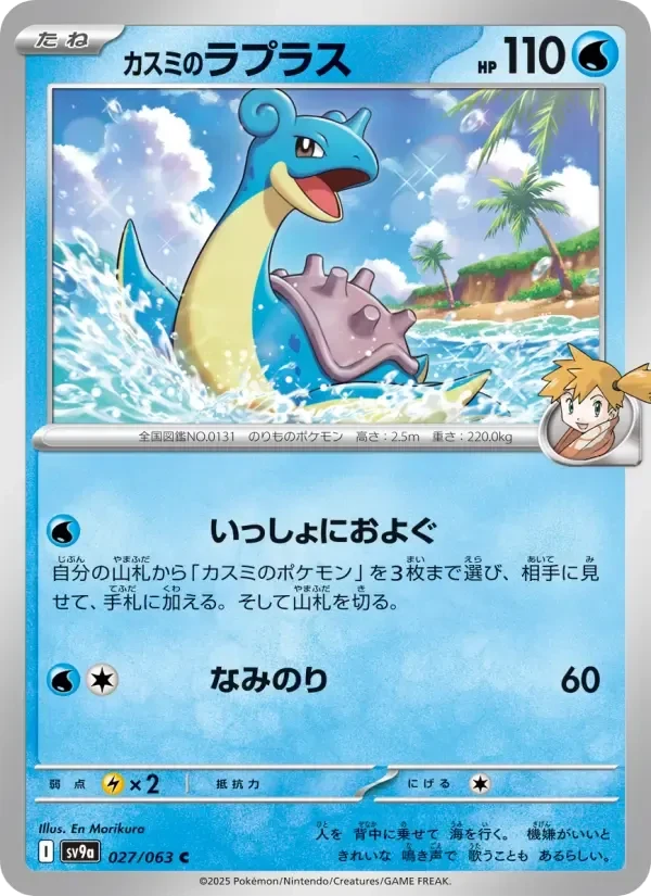 Lapras