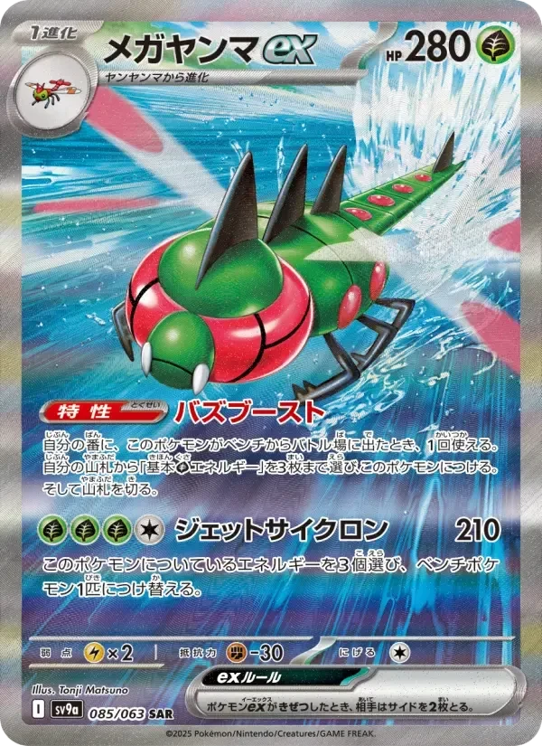 Yanmega ex