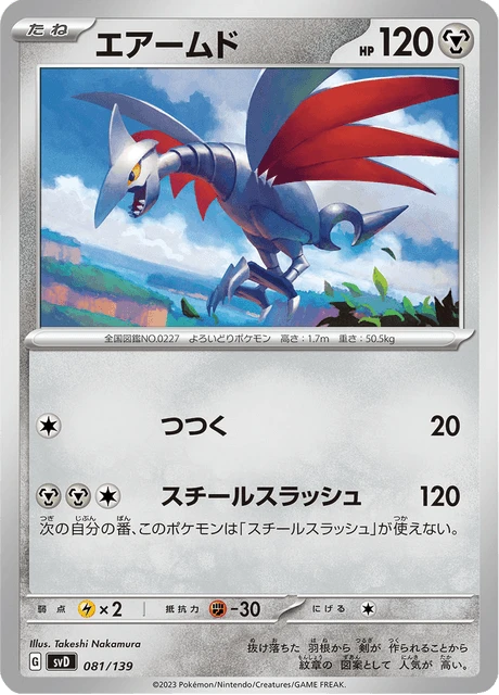 Skarmory – Normal