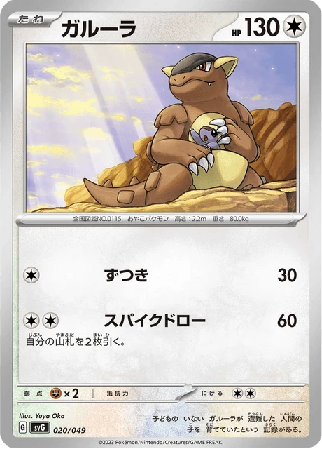 Kangaskhan – Normal