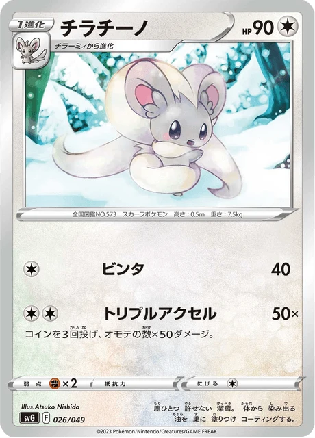 Cinccino – Normal