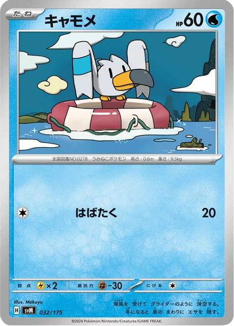 Wingull – Normal