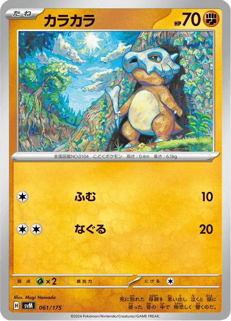 Cubone – Normal