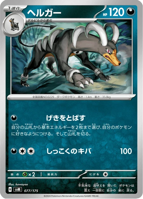 Houndoom – Normal