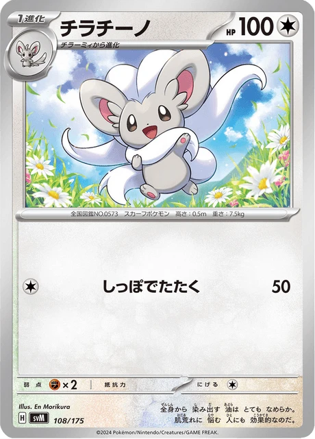 Cinccino – Normal