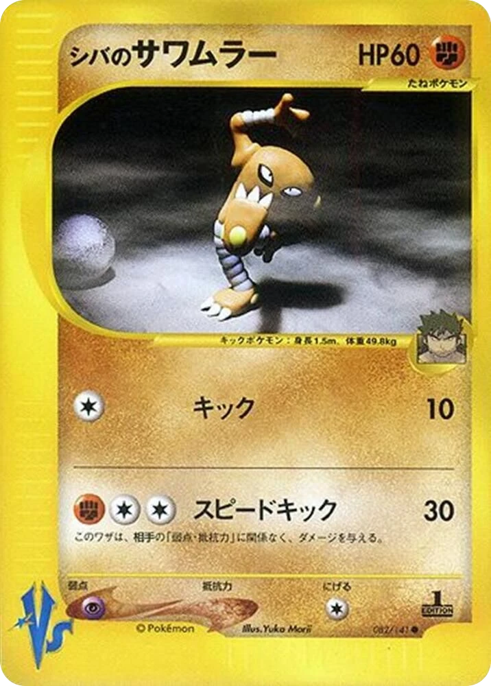 Bruno's Hitmonlee – Normal