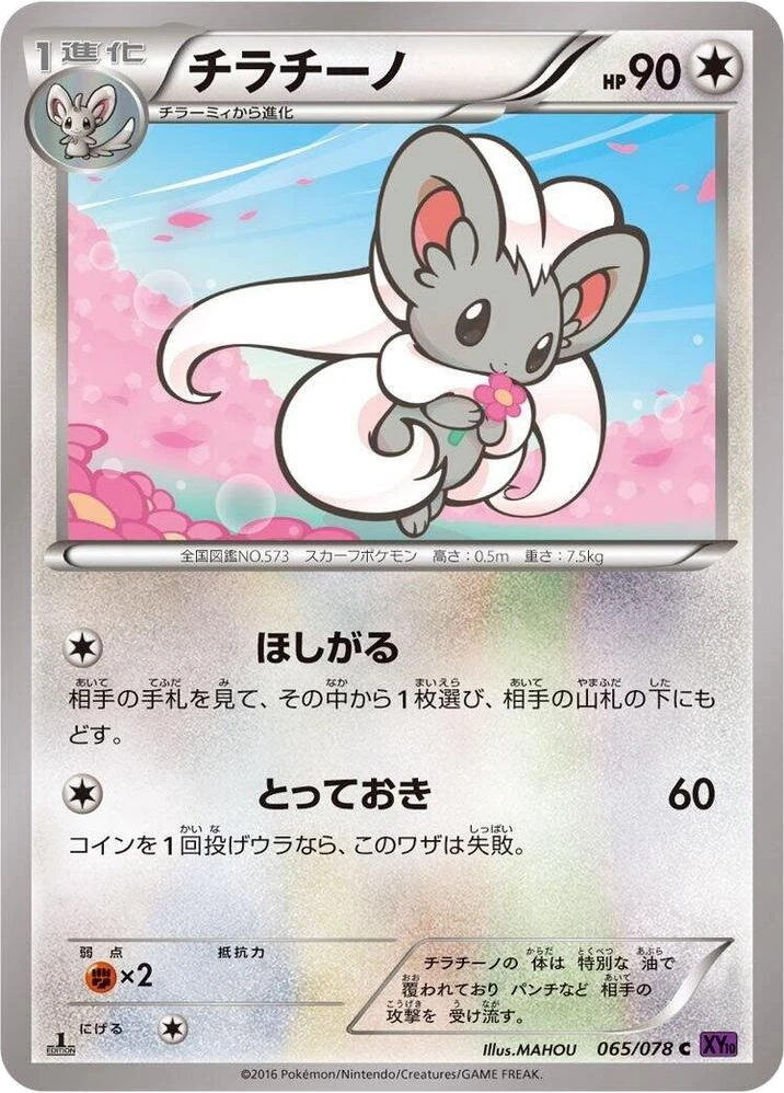 Cinccino – Normal · 1st Edition