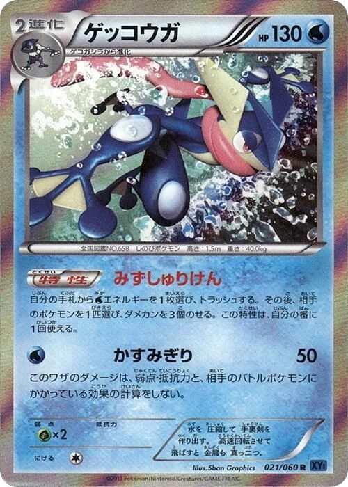Greninja