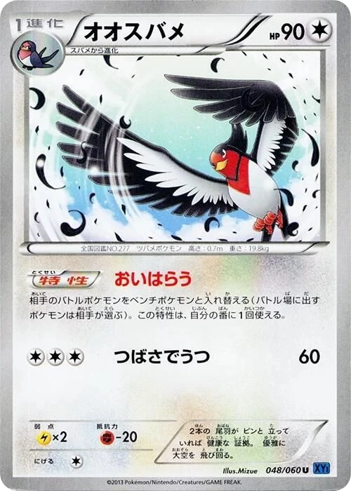 Swellow – Normal