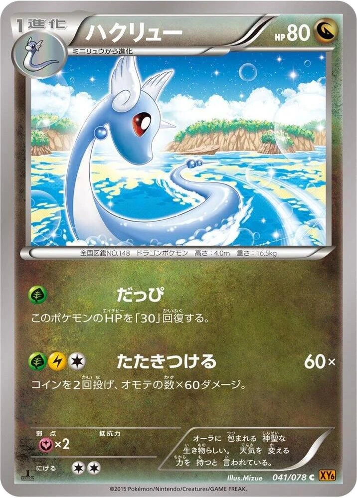Dragonair – Normal
