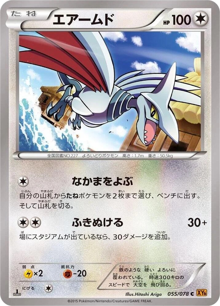 Skarmory – Normal