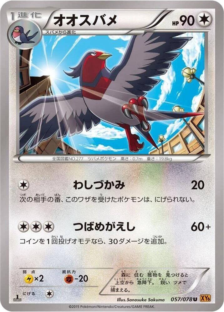 Swellow – Normal