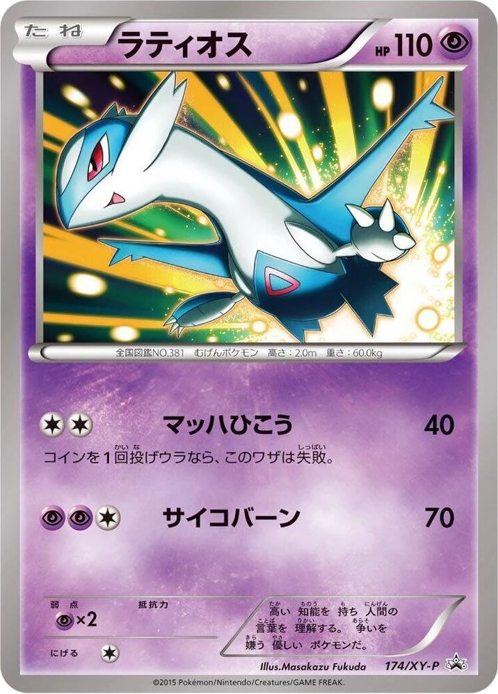 Latios – Normal